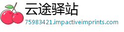云途驿站